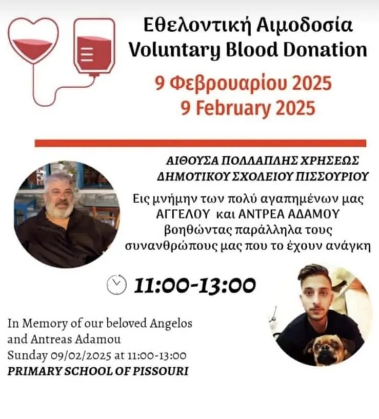 Αιμοδοσία εις μνήμην Αντρέα Αδάμου 2025
