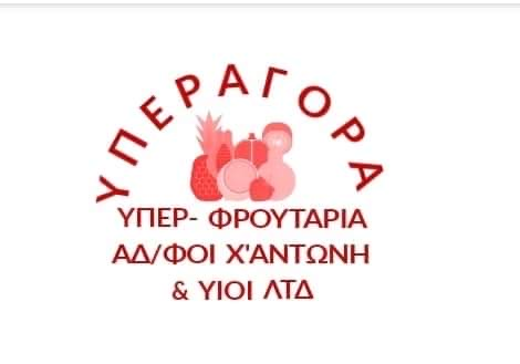 Υπεραγορά Αδελφοί Χ"Αντώνη & Υιοί ΛΤΔ